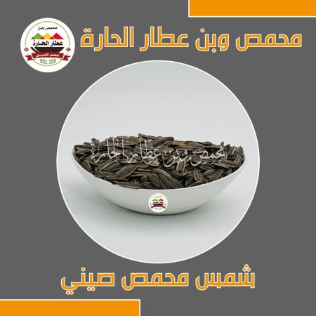 بزر شمس محمص صيني